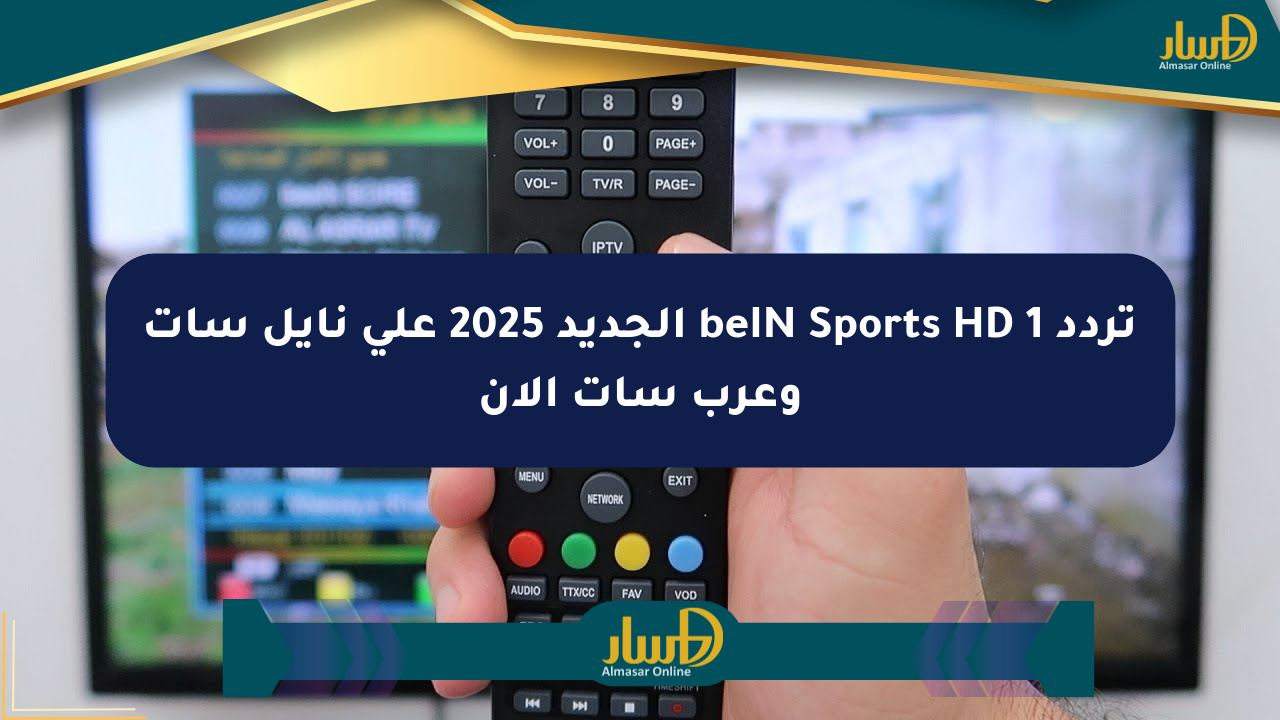 تردد beIN Sports HD 1 الجديد 2025 على نايل سات وعرب سات الآن